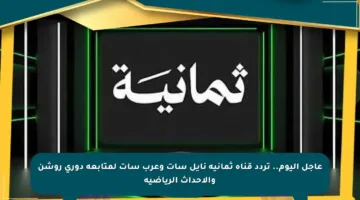 عاجل اليوم.. تردد قناة ثمانية نايل سات وعرب سات لمتابعة دوري روشن والأحداث الرياضية